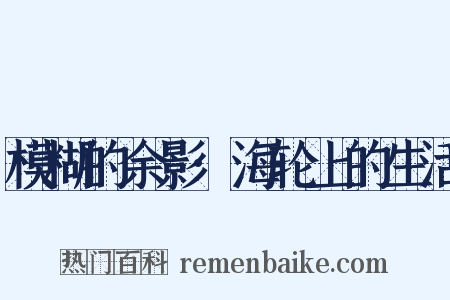 模糊的余影·海轮上的生活是什么意思的图片